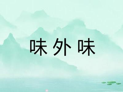 味外味