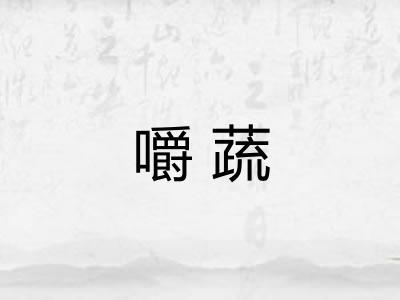 嚼蔬