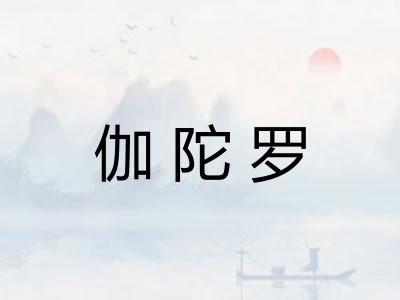 伽陀罗