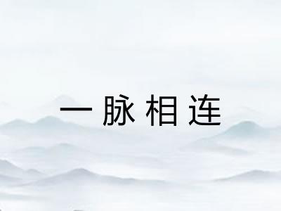 一脉相连