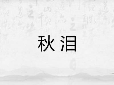 秋泪