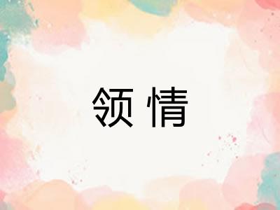 领情