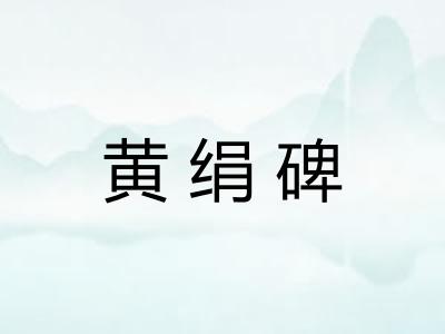 黄绢碑