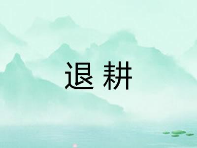 退耕