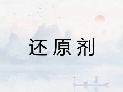 还原剂