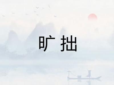 旷拙