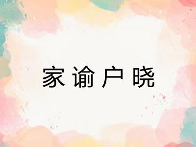 家谕户晓