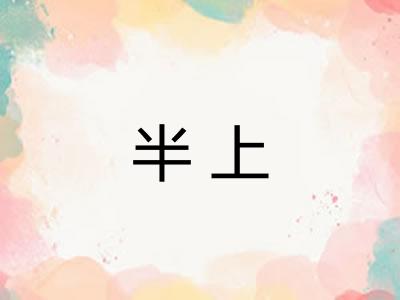 半上