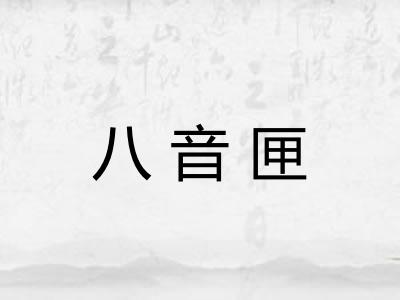 八音匣