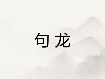 句龙