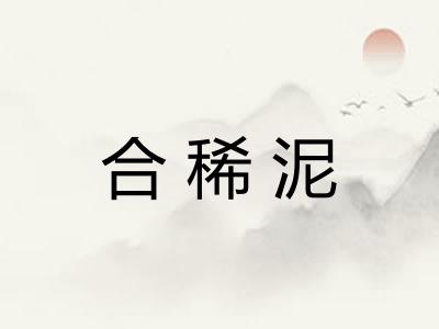 合稀泥