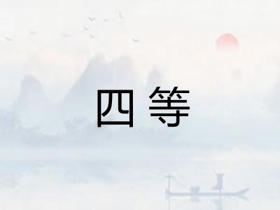 四等