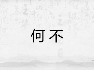 何不