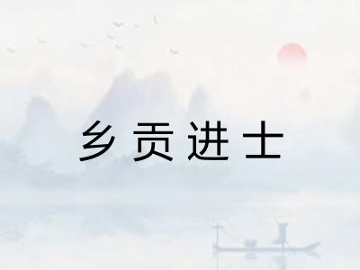 乡贡进士