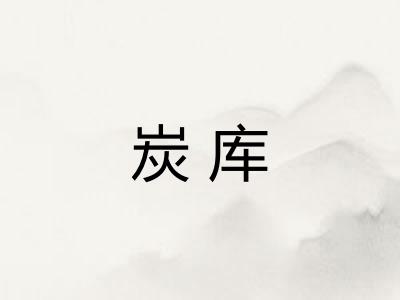 炭库