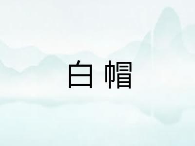 白帽