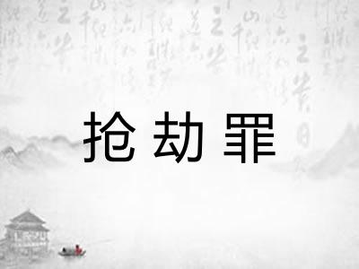 抢劫罪