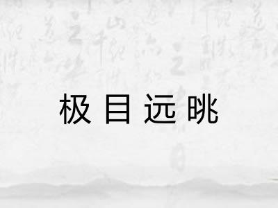 极目远晀