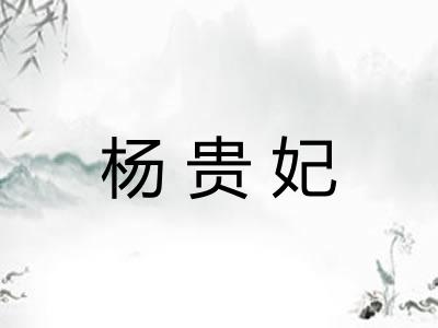杨贵妃