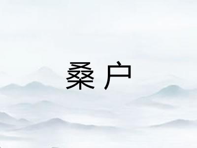 桑户