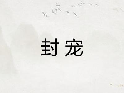 封宠