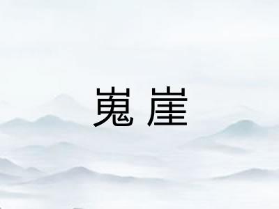 嵬崖
