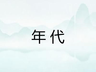 年代