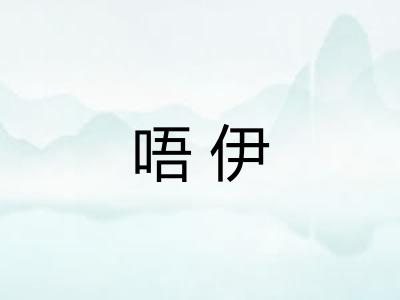 唔伊