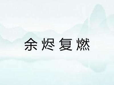 余烬复燃