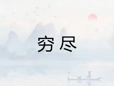 穷尽