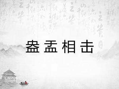 盎盂相击