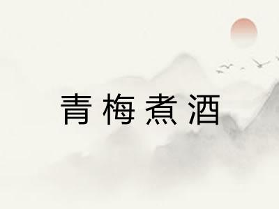 青梅煮酒
