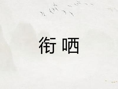 衔哂