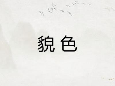 貌色
