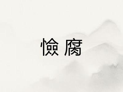 憸腐