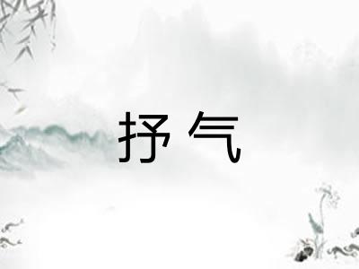 抒气