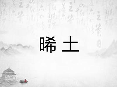 晞土