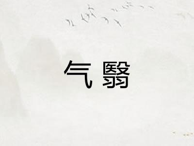 气翳