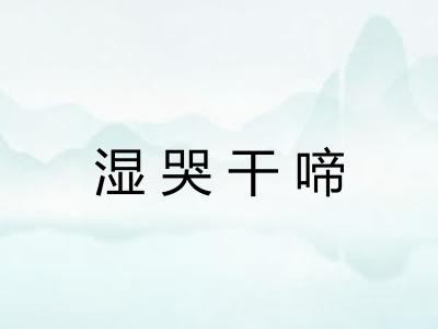 湿哭干啼
