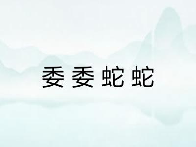 委委蛇蛇