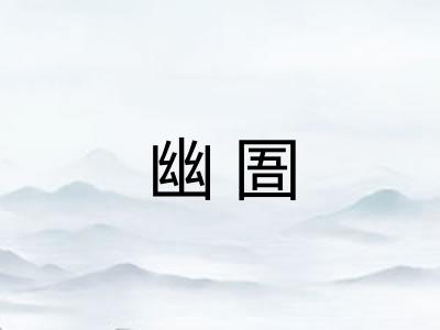 幽圄