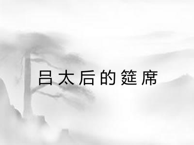 吕太后的筵席