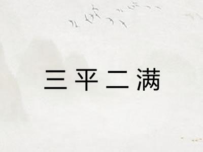 三平二满