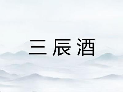 三辰酒