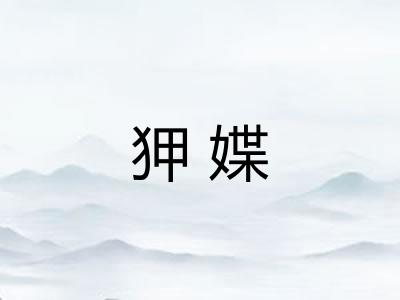 狎媟