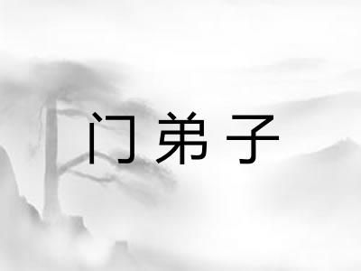 门弟子