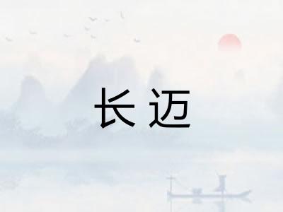长迈