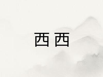西西