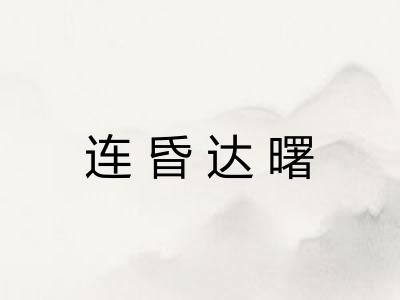 连昏达曙