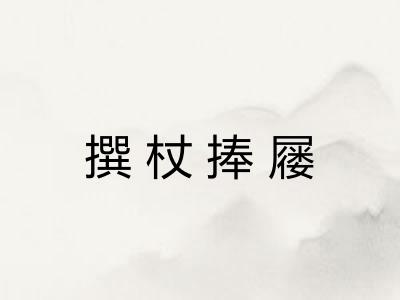 撰杖捧屦